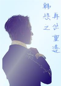 娱乐圈之再世重逢 ...