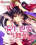 黑舞娘重生好看吗