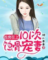 首席婚深入骨免费阅读