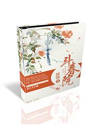 斗春院无防盗笔趣阁