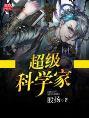 超级科学家不可思议的昆虫书