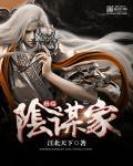 阴谋家X棋手