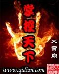 掌控天下的动物是什么