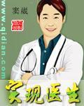实现医生这个心愿怎么写