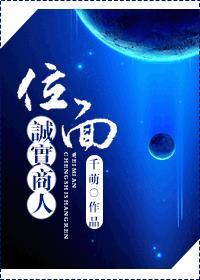位面诚实商人攻是谁