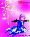 少女大召唤有几个女主