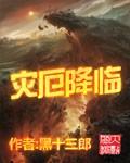 灾厄降临我进化为猩红之王动漫