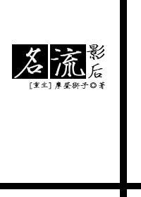 名流咋样