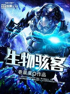 生物骇客技术