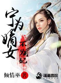 宁为继室全文免费阅读