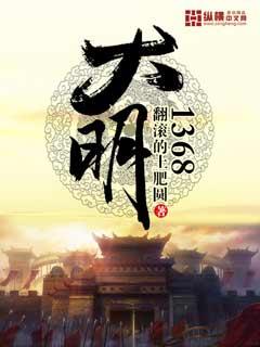 大明1368短视频