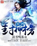 封神榜新版