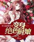 变身绝色神姬最新章节