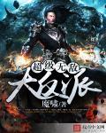 无敌大反派!