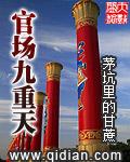 官场九重天最新章节