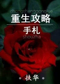 重生攻略手札的男主是谁
