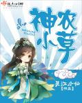 神农本草读