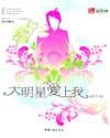 大明星爱上我同类