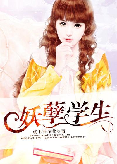 妖孽学生(卧南斋)