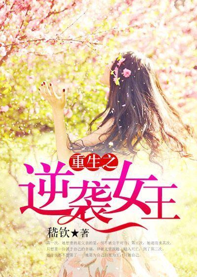 重生之逆袭女王最新章节更新时间