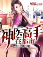 神医高手在都市免费阅读