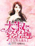 宝贝太迷人:大叔,轻轻缠