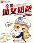 全能仙女奶爸
