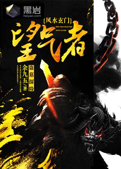 风水玄门:望气者