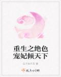 重生之绝色宠妃倾天下