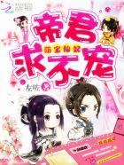 萌宝仙妃:帝君,求不宠
