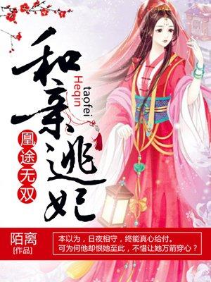 凰途无双:和亲逃妃