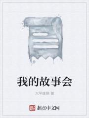 我的故事会
