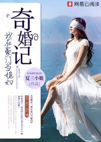 奇婚记:我在豪门当媳妇