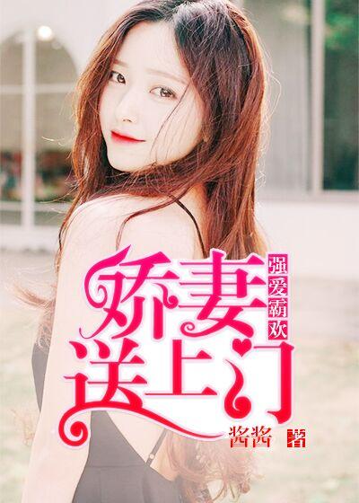 强爱霸欢:娇妻送上门