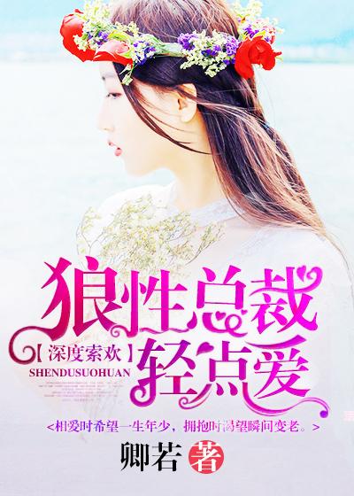 深度索欢:狼性总裁轻点爱