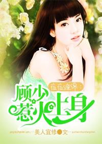 夜夜缠绵:顾少惹火上身