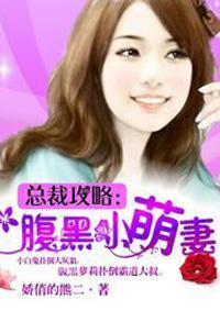 总裁攻略:腹黑小萌妻