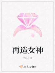 女神再造实录