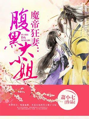 魔帝狂妻:腹黑大小姐