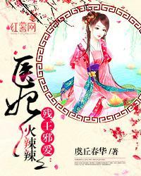 残王邪爱:医妃火辣辣