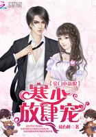 豪门小新娘:寒少,放肆宠!