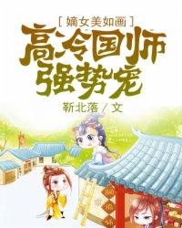 嫡女美如画:高冷国师强势宠