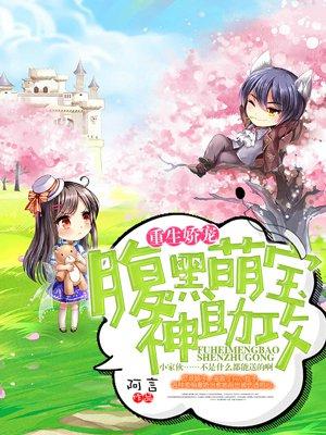 重生娇宠:腹黑萌宝神助攻