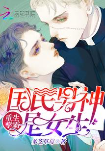 重生学霸:国民男神是女生