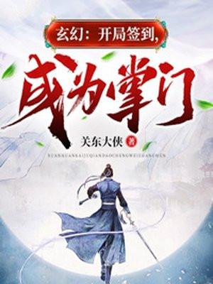 玄幻:开局签到,成为掌门