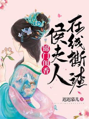 锦门闺香:侯夫人在线撕渣