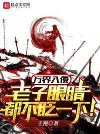 万界入侵,老子眼睛都不眨一下!