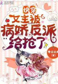 快穿:女主被病娇反派给抢了阮绵