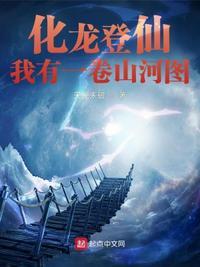 化龙登仙:我有一卷山河图