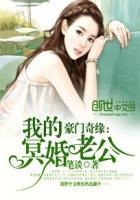 豪门奇缘:我的冥婚老公